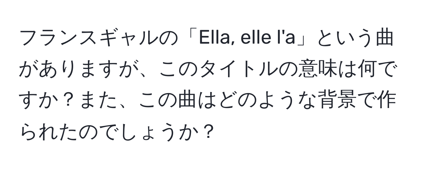 フランスギャルの「Ella, elle l'a」という曲がありますが、このタイトルの意味は何ですか？また、この曲はどのような背景で作られたのでしょうか？