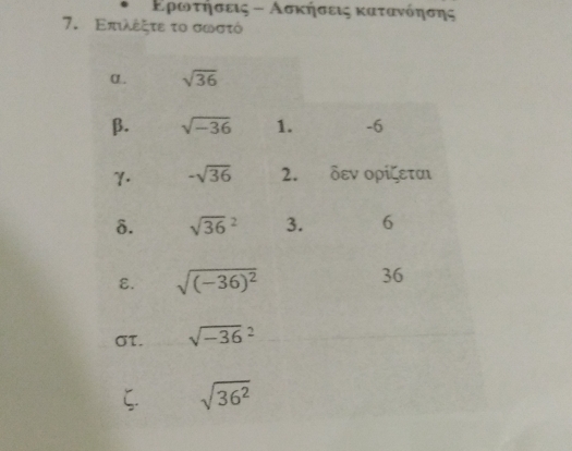 Ερωαταηνσσεις - Ασκήσεις καταανόηασης
7. Επιλέξτε το σωστό