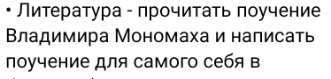 • Лиτература - πрочитаτь πоучение 
Βладимира Мономаха и написаτь 
πоучение для самого себя в