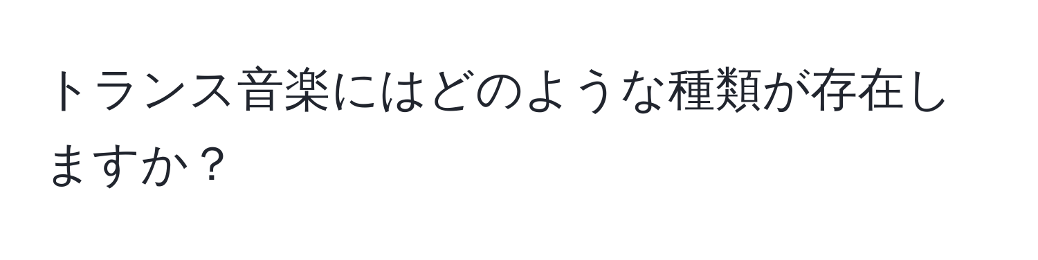 トランス音楽にはどのような種類が存在しますか？