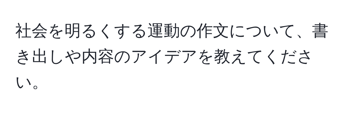 社会を明るくする運動の作文について、書き出しや内容のアイデアを教えてください。