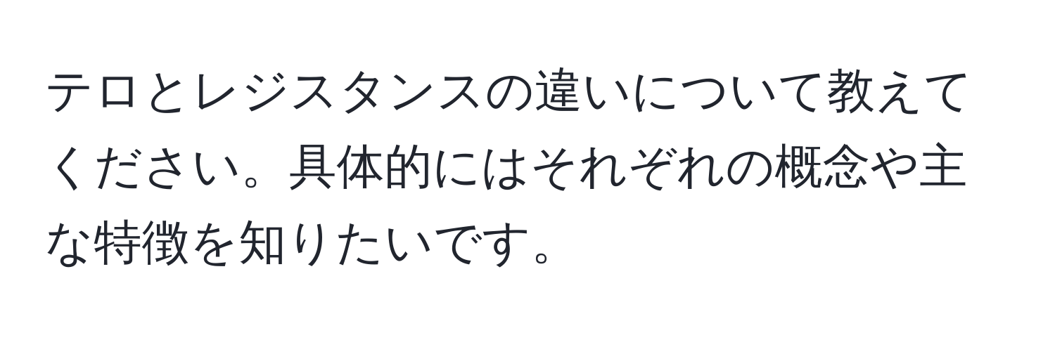 テロとレジスタンスの違いについて教えてください。具体的にはそれぞれの概念や主な特徴を知りたいです。