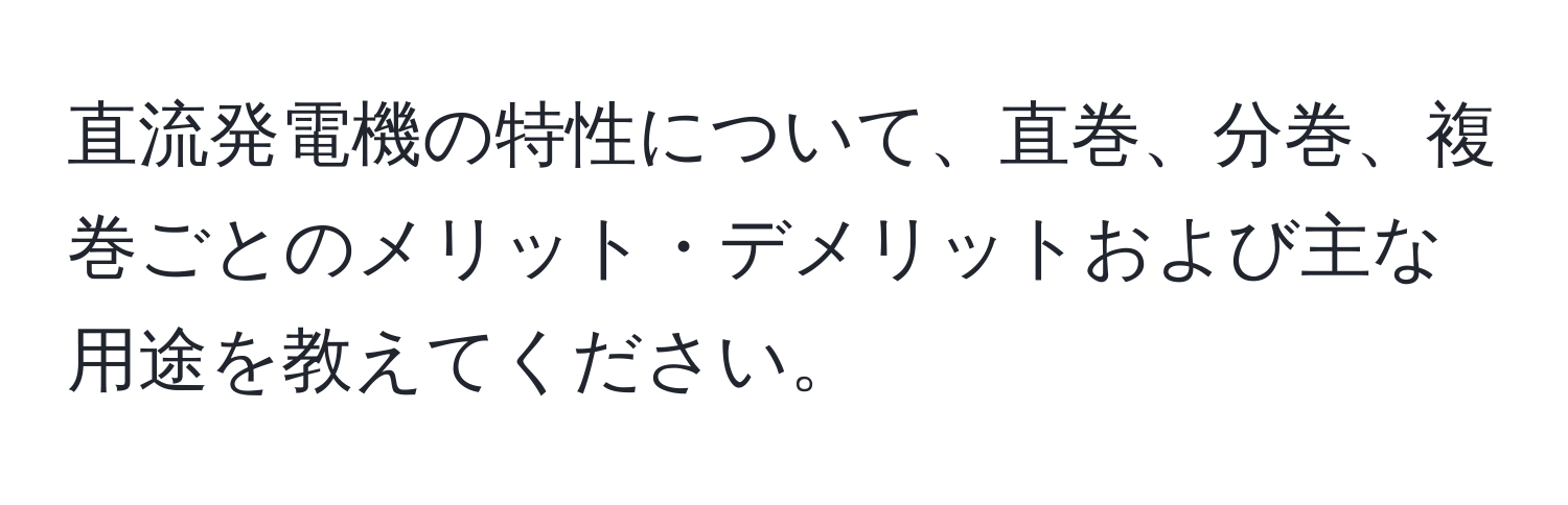 直流発電機の特性について、直巻、分巻、複巻ごとのメリット・デメリットおよび主な用途を教えてください。