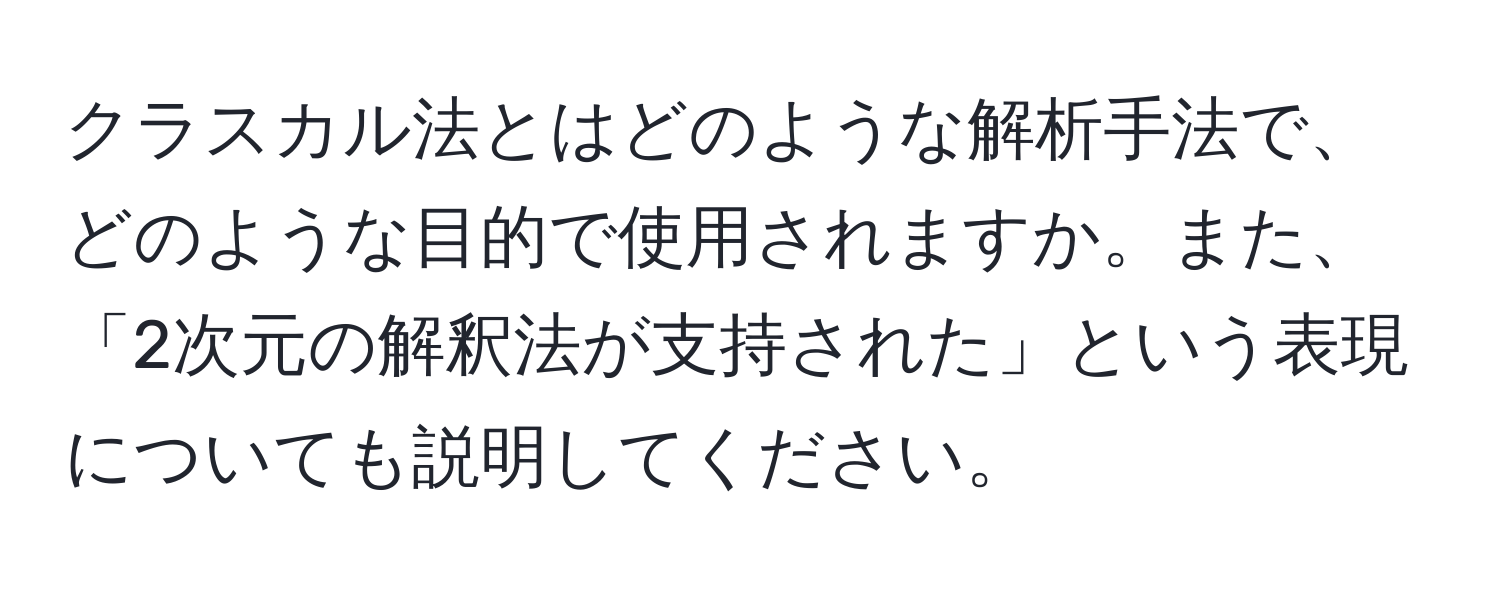 クラスカル法とはどのような解析手法で、どのような目的で使用されますか。また、「2次元の解釈法が支持された」という表現についても説明してください。