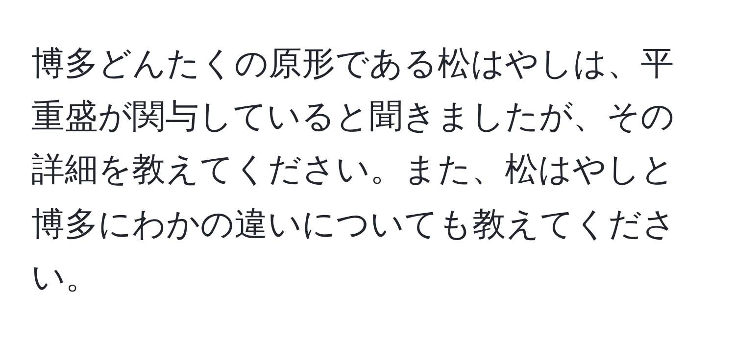 博多どんたくの原形である松はやしは、平重盛が関与していると聞きましたが、その詳細を教えてください。また、松はやしと博多にわかの違いについても教えてください。