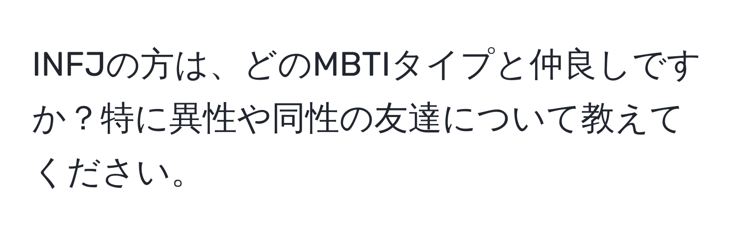 INFJの方は、どのMBTIタイプと仲良しですか？特に異性や同性の友達について教えてください。