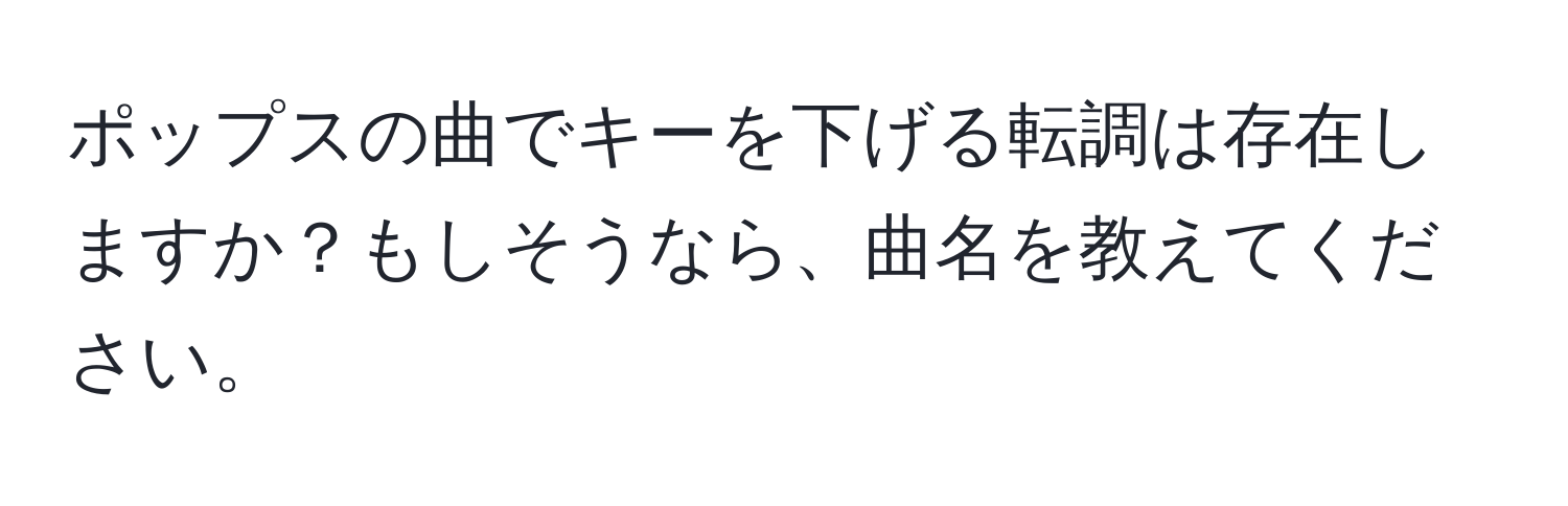 ポップスの曲でキーを下げる転調は存在しますか？もしそうなら、曲名を教えてください。