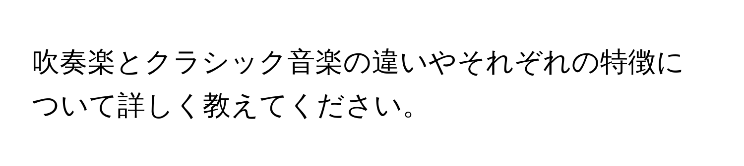 吹奏楽とクラシック音楽の違いやそれぞれの特徴について詳しく教えてください。