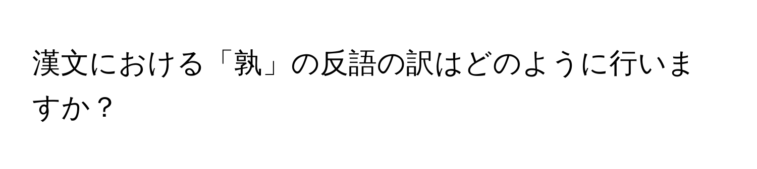 漢文における「孰」の反語の訳はどのように行いますか？