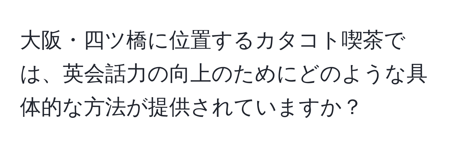 大阪・四ツ橋に位置するカタコト喫茶では、英会話力の向上のためにどのような具体的な方法が提供されていますか？