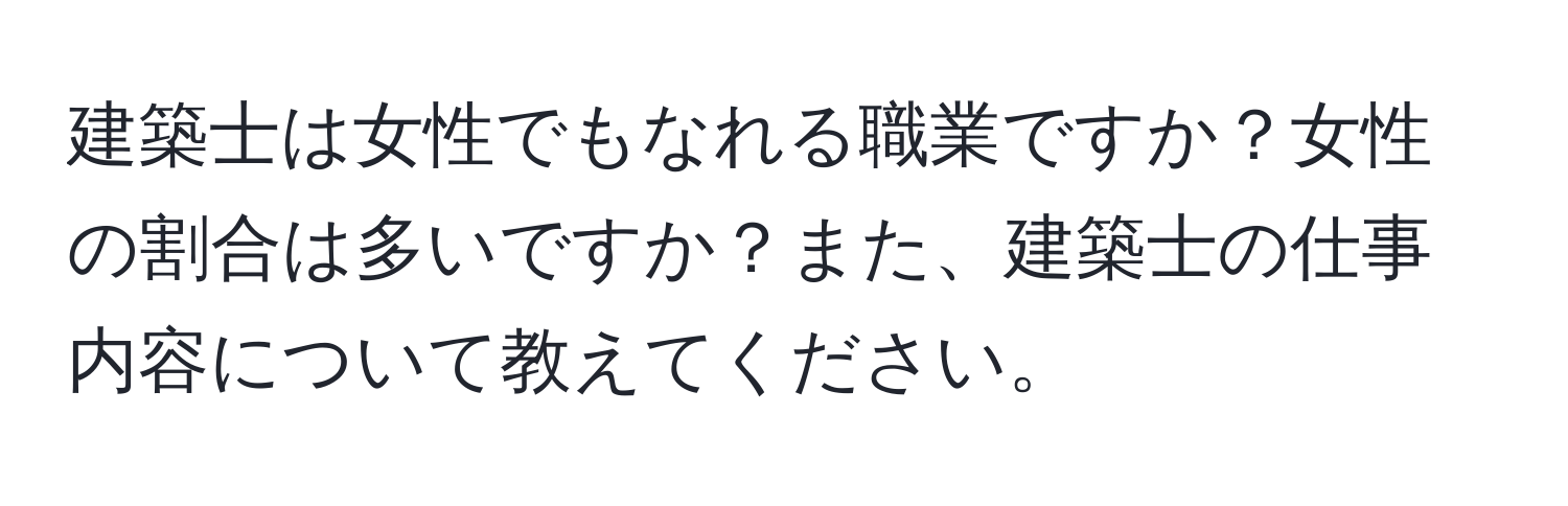 建築士は女性でもなれる職業ですか？女性の割合は多いですか？また、建築士の仕事内容について教えてください。