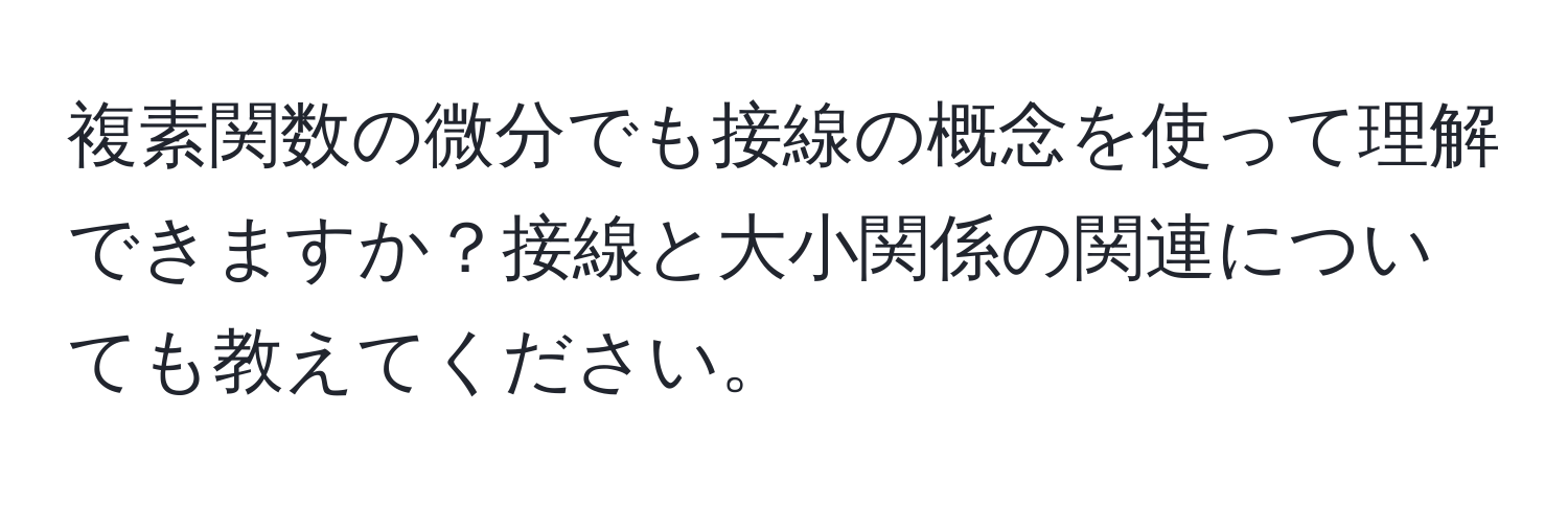 複素関数の微分でも接線の概念を使って理解できますか？接線と大小関係の関連についても教えてください。