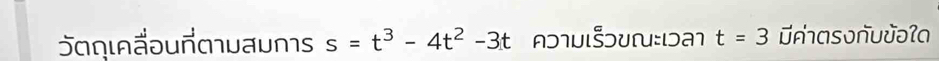 ɔɑηιẩəumuaums s=t^3-4t^2-3t AUU:DM t=3 ¤Ấɑsoñυʊəʔa