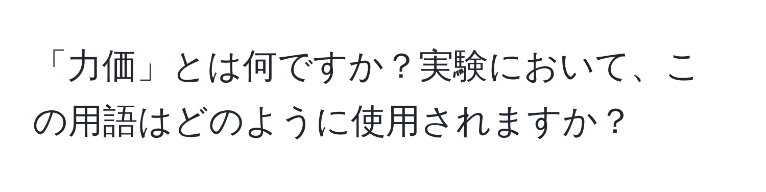 「力価」とは何ですか？実験において、この用語はどのように使用されますか？