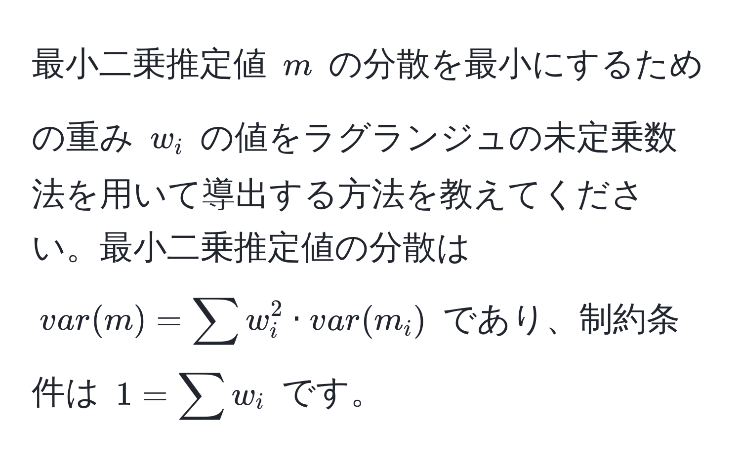 最小二乗推定値 $m$ の分散を最小にするための重み $w_i$ の値をラグランジュの未定乗数法を用いて導出する方法を教えてください。最小二乗推定値の分散は $var(m) = sum w_i^2 · var(m_i)$ であり、制約条件は $1 = sum w_i$ です。