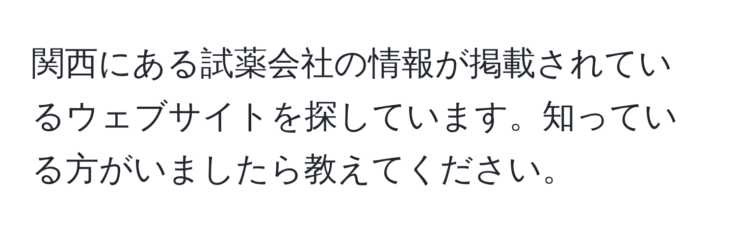 関西にある試薬会社の情報が掲載されているウェブサイトを探しています。知っている方がいましたら教えてください。