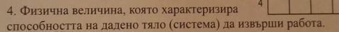 Φизична величинае която характеризира 4
способността на дадено тяло (система) да извьрши работа.