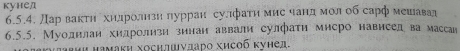 кунед 
6.5.4. Дар ваκτη δхηηдηрίоδлηзηδлурран сулιфатη мие чанηдίемолδоб сарф мешавад 
6.5.5. Муолилаи хидролизи зинаи аввали сулфаτη мнсро нависед ва массаи 
ι μамаки хосншνдаро хисоб κунед.