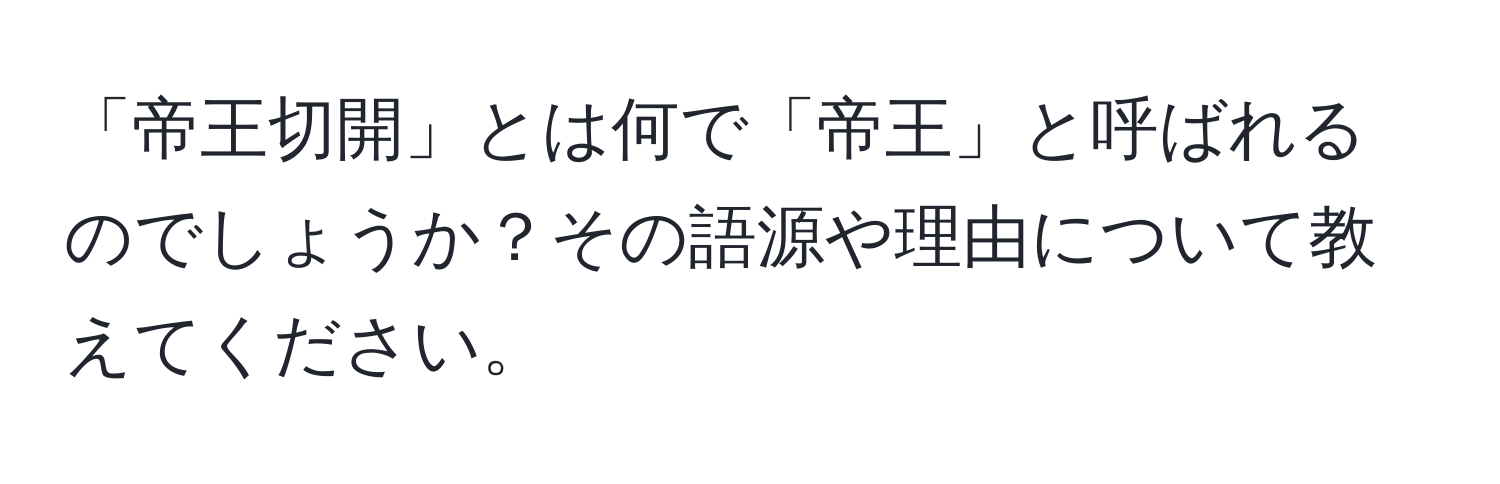 「帝王切開」とは何で「帝王」と呼ばれるのでしょうか？その語源や理由について教えてください。