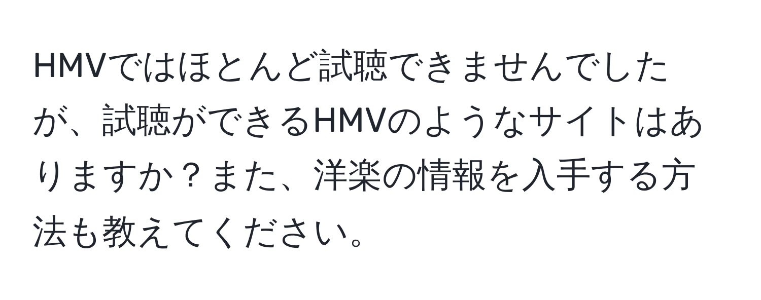 HMVではほとんど試聴できませんでしたが、試聴ができるHMVのようなサイトはありますか？また、洋楽の情報を入手する方法も教えてください。