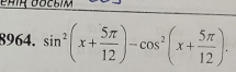 sin^2(x+ 5π /12 )-cos^2(x+ 5π /12 ).