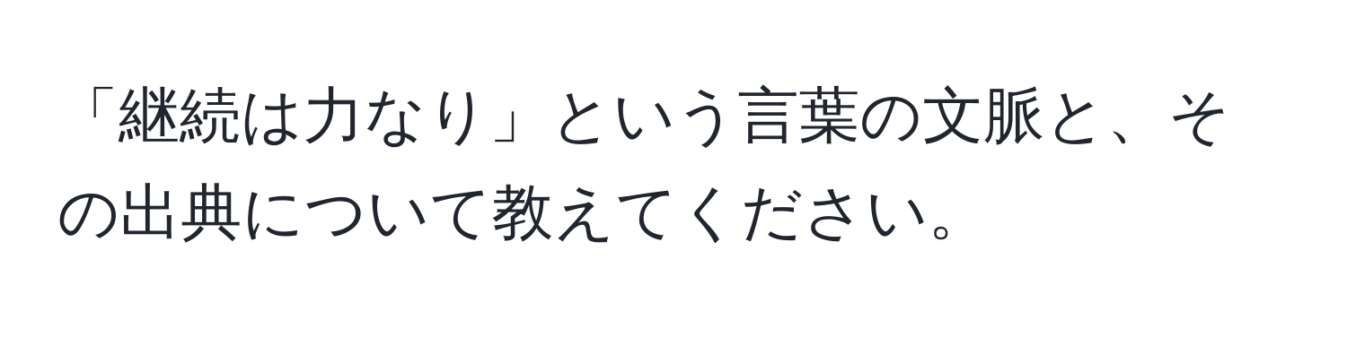 「継続は力なり」という言葉の文脈と、その出典について教えてください。