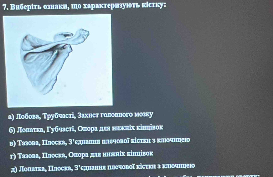 Виберіть ознакн, шо характернзують кістκу:
а) Лобова, Трубчасті, Захнст головного мозку
б) Лоοπаτκа, Γ убчасτіς Оποрαаαдηлιαяαнιиιίκнίх κінцівок
в) Тазовае Πрлоска, зόεднання πνлечової кісткη зклίюоученцήею
г) Тазова, Πόлоска, Оπораα дψηιя ниьжнίх κінцівок
д) лронιаτкаδ Πόлоскаό зόεдηнηаенίяα πνлечовоοδ κісτκη з кκлιοоοченίцею