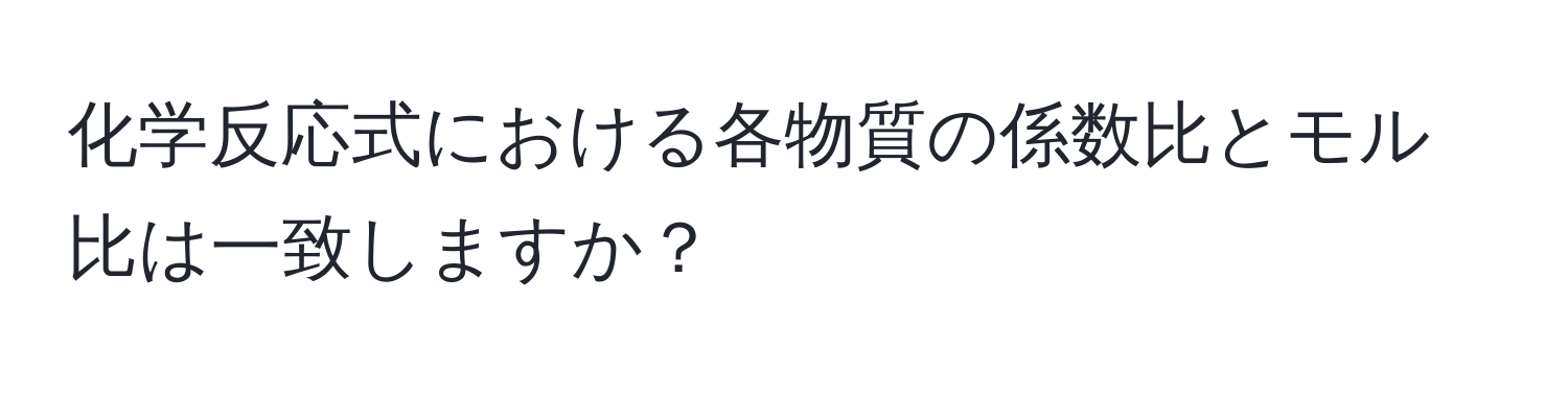 化学反応式における各物質の係数比とモル比は一致しますか？