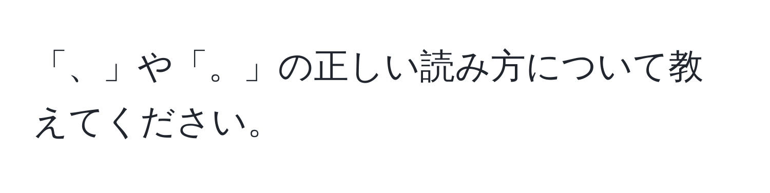 「、」や「。」の正しい読み方について教えてください。