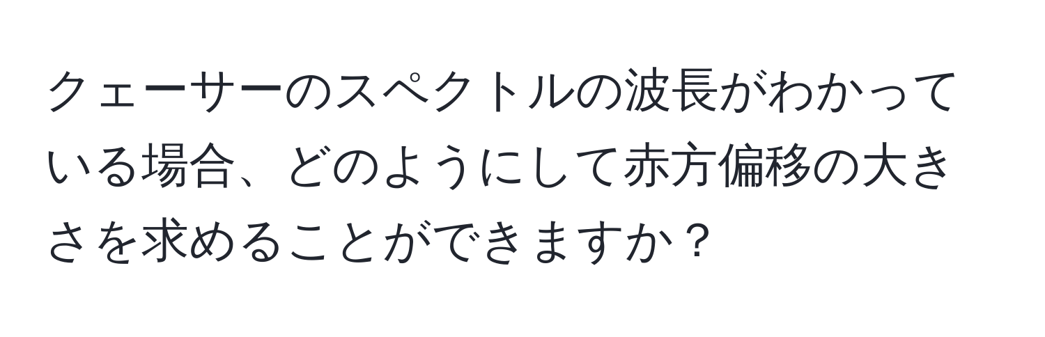 クェーサーのスペクトルの波長がわかっている場合、どのようにして赤方偏移の大きさを求めることができますか？