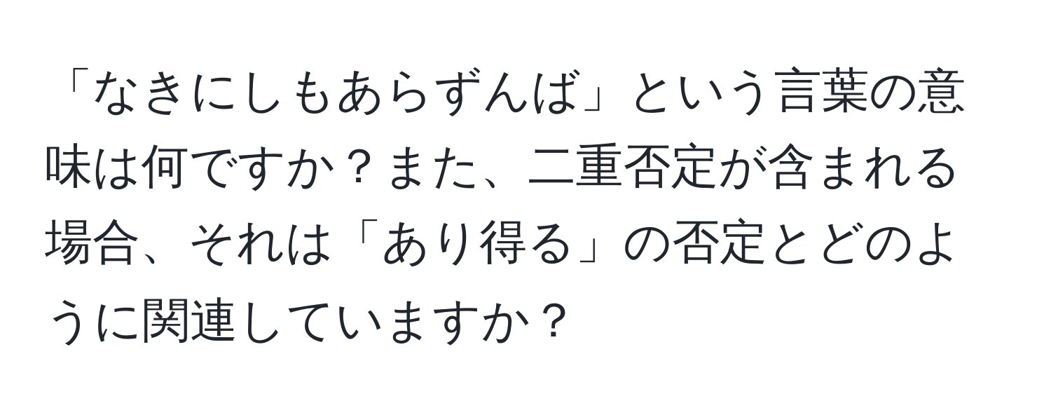 「なきにしもあらずんば」という言葉の意味は何ですか？また、二重否定が含まれる場合、それは「あり得る」の否定とどのように関連していますか？