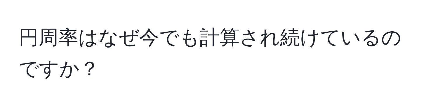 円周率はなぜ今でも計算され続けているのですか？