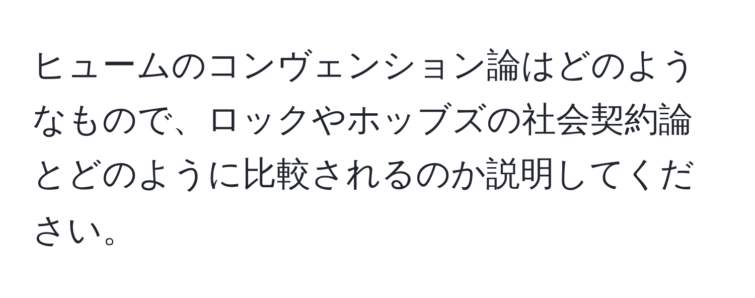 ヒュームのコンヴェンション論はどのようなもので、ロックやホッブズの社会契約論とどのように比較されるのか説明してください。