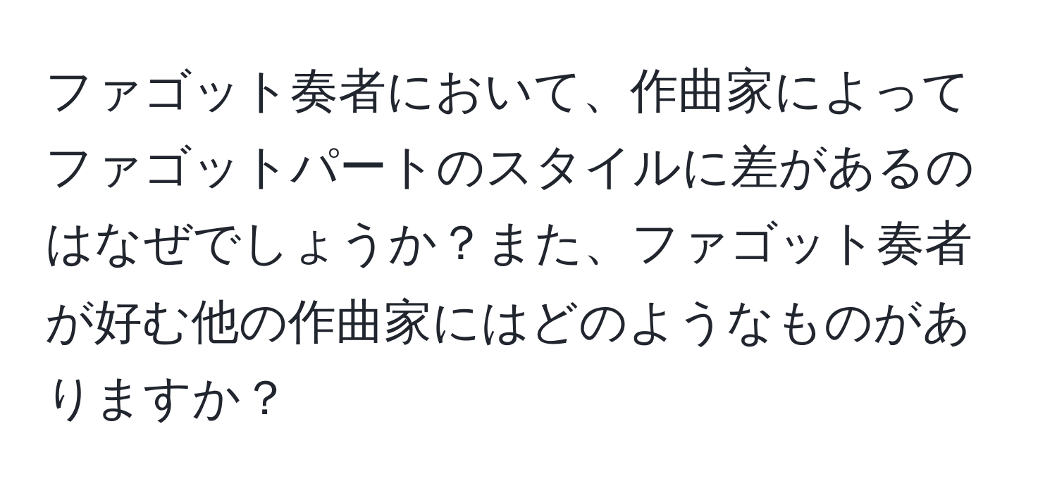 ファゴット奏者において、作曲家によってファゴットパートのスタイルに差があるのはなぜでしょうか？また、ファゴット奏者が好む他の作曲家にはどのようなものがありますか？