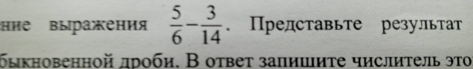 ние выражения  5/6 - 3/14 . Представьте результат 
быкновенной лроби. В ответ запишите числитель это