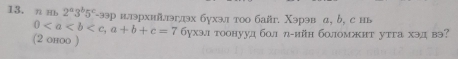 η 2^a3^b5^c-39 р илэрхийлэглэх бухэл тоо байг. Χэрэв α, b, с нь
0 , a+b+c=7
(2 оhOO ) 6ухэл тоонууд бол л-ийн боломжнт утга хэдвэ?