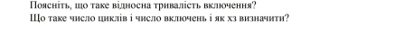 оясніть, шо таке вілносна τривалість вклчення? 
Шо таке число циклв і число вклчень і як хз визначити?