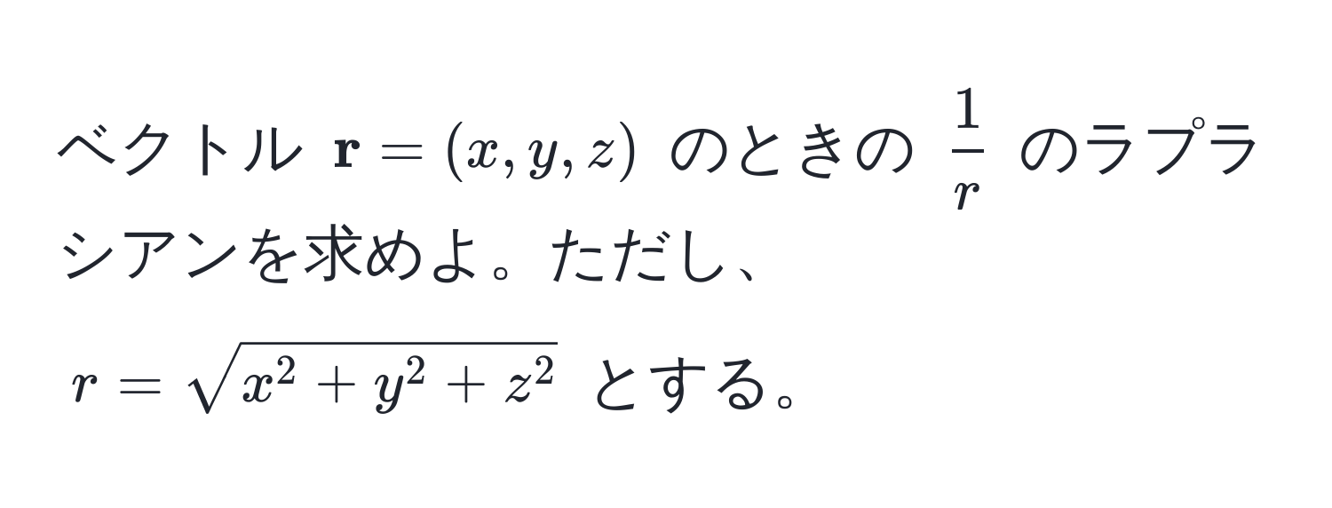 ベクトル $ r = (x, y, z)$ のときの $ 1/r $ のラプラシアンを求めよ。ただし、$r = sqrtx^(2 + y^2 + z^2)$ とする。