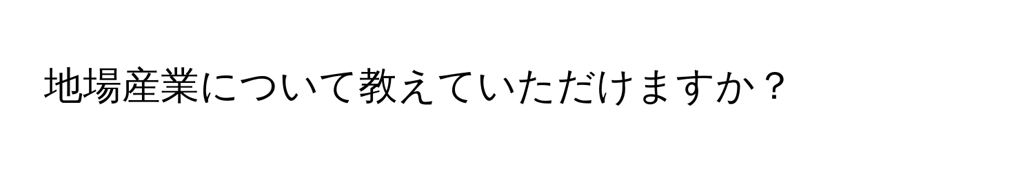 地場産業について教えていただけますか？