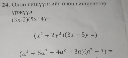 Олон гишγунтийг олон гишγунтээр
ɣржɣɣл
(3x-2)(5x+4)=
(x^2+2y^3)(3x-5y=)
(a^4+5a^3+4a^2-3a)(a^2-7)=