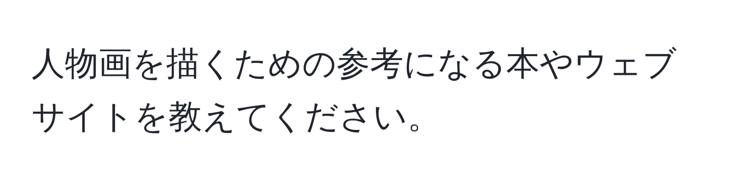 人物画を描くための参考になる本やウェブサイトを教えてください。