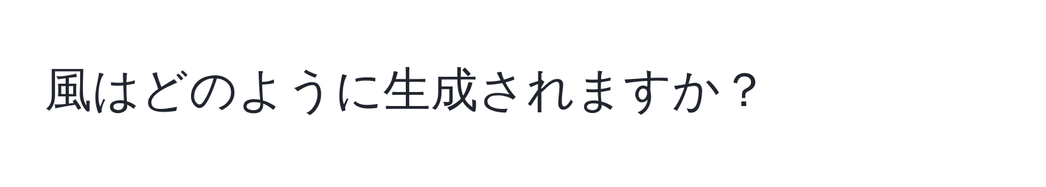 風はどのように生成されますか？