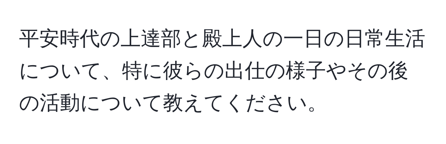 平安時代の上達部と殿上人の一日の日常生活について、特に彼らの出仕の様子やその後の活動について教えてください。