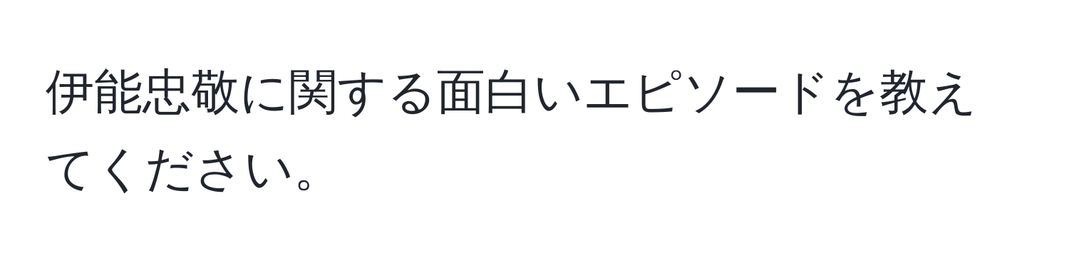 伊能忠敬に関する面白いエピソードを教えてください。