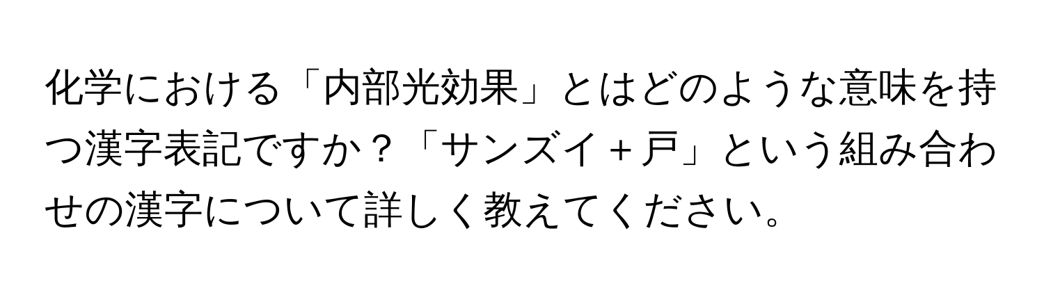 化学における「内部光効果」とはどのような意味を持つ漢字表記ですか？「サンズイ＋戸」という組み合わせの漢字について詳しく教えてください。