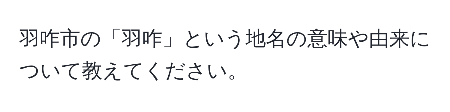 羽咋市の「羽咋」という地名の意味や由来について教えてください。