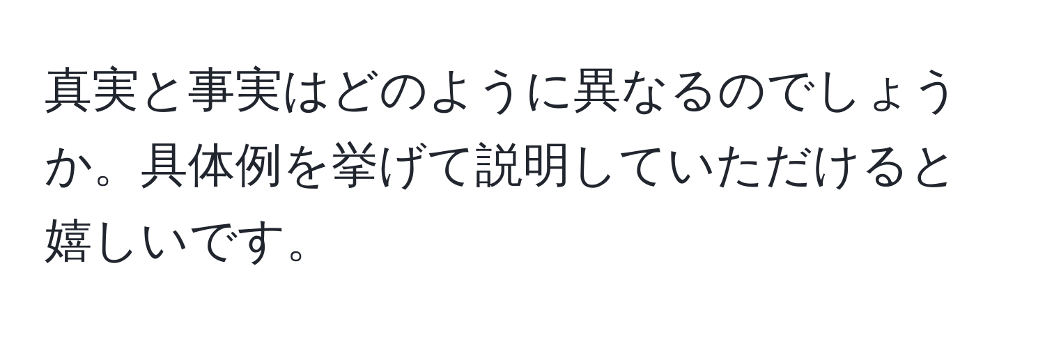 真実と事実はどのように異なるのでしょうか。具体例を挙げて説明していただけると嬉しいです。