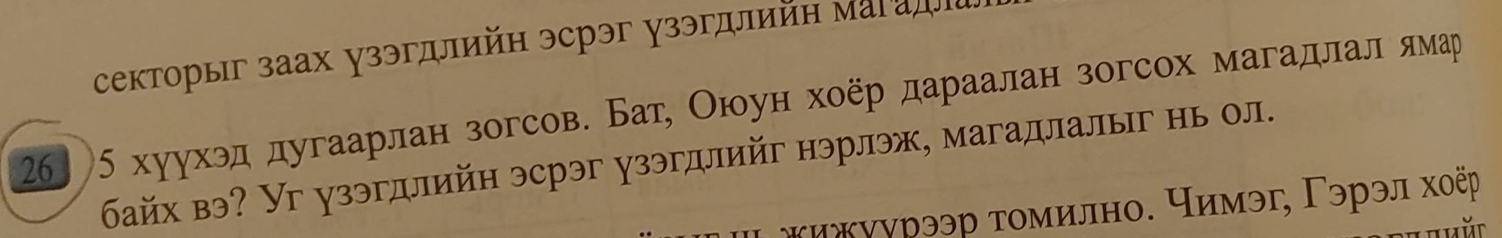 секторыг заах узэгдлийн эсрэг узэгдлийн магадл 
26) 5 хуухэд дугаарлан зогсов. Бат, Оюоун хоер дараалан зогсох магадлал ямар 
байх вэ? Уг узэгдлийн эсрэг узэгдлийг нэрлэж, магадлалыг нь ол. 
жижуурээр тοмилно. чимэг, Γэрэл хоёр 
ür