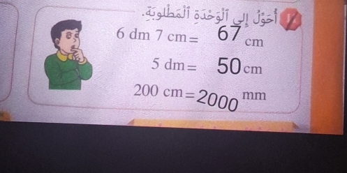 6dm7cm=67cm
5dm=50cm
200cm=2000^(mm)