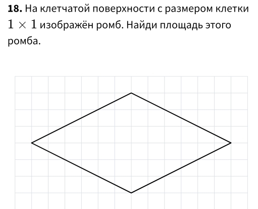 Наклетчатой πоверхности с размером клетки
1* 1 изображён ромб. Найди πлοщадь этого 
poм6a.